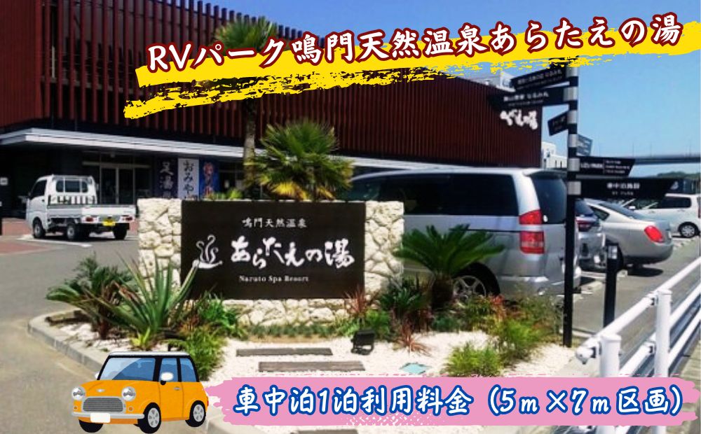 RVパーク鳴門天然温泉あらたえの湯　車中泊1泊利用料金（5ｍ×7ｍ区画）