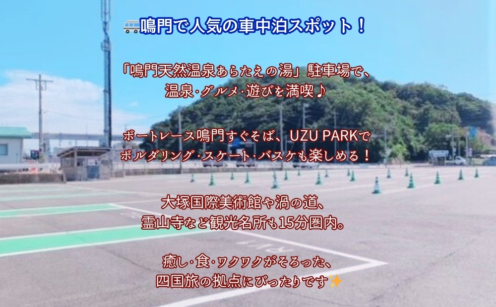 RVパーク鳴門天然温泉あらたえの湯　車中泊1泊利用料金（5ｍ×7ｍ区画）
