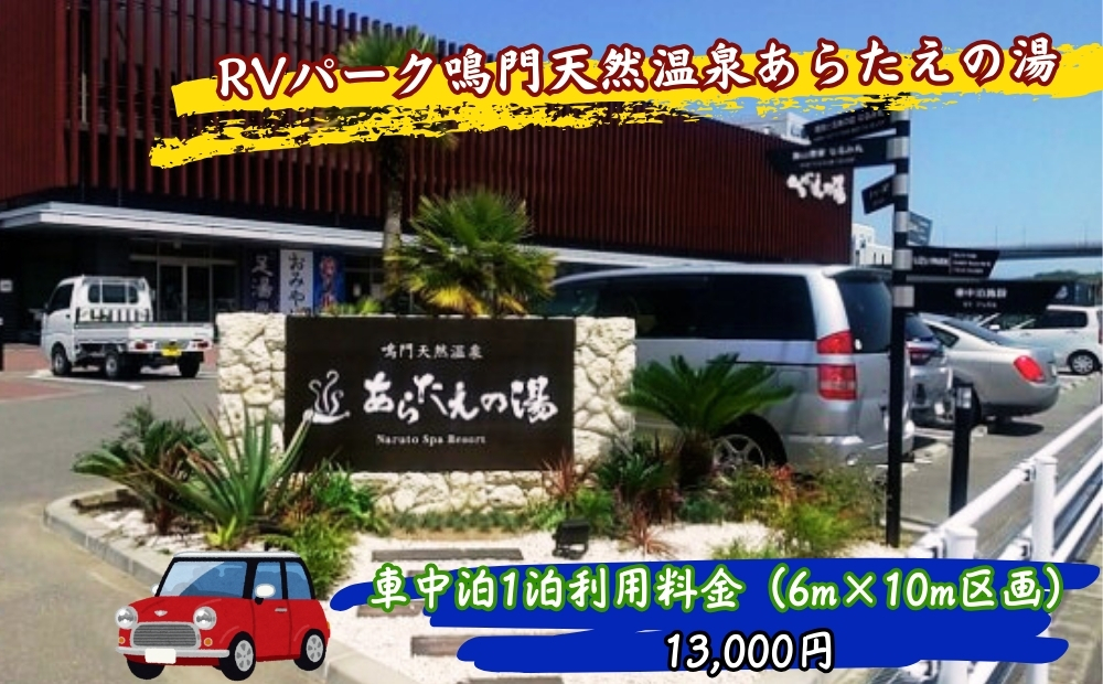 RVパーク鳴門天然温泉あらたえの湯　車中泊1泊利用料金（6ｍ×10ｍ区画）
