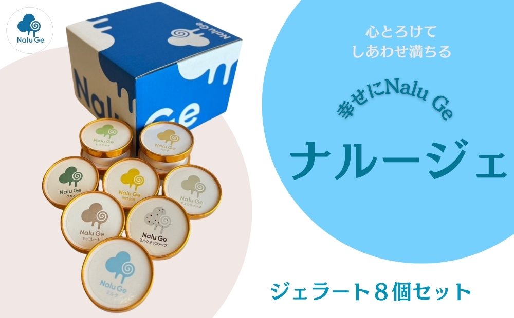 【幸せに Nalu Ge】ジェラート８個セット　