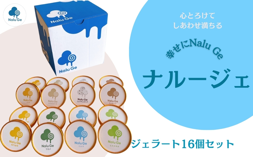 【幸せに Nalu Ge】ジェラート１６個セット