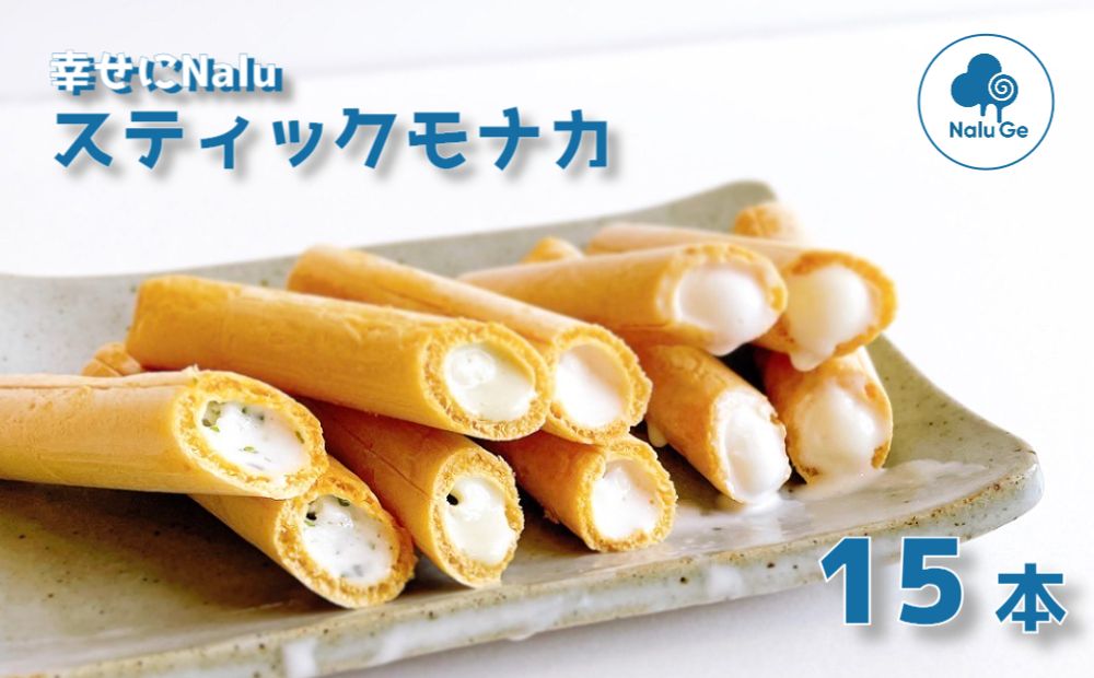 【幸せに Nalu Ge】スティックモナカ１５本セット