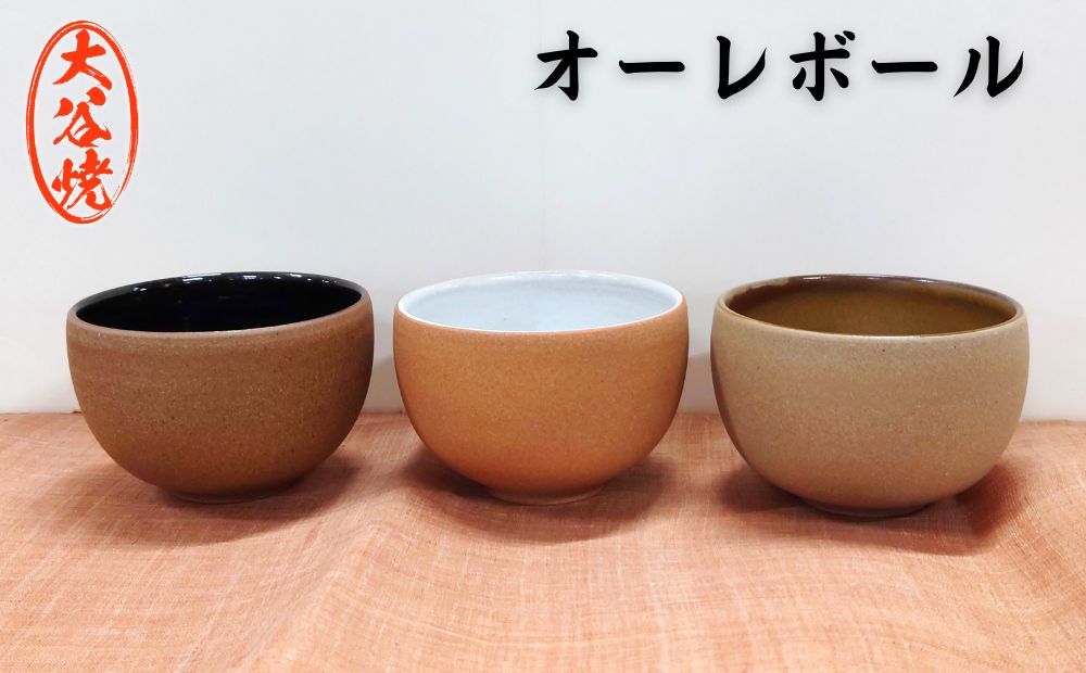 大谷焼 　オーレボウル 1個 （森陶器）　