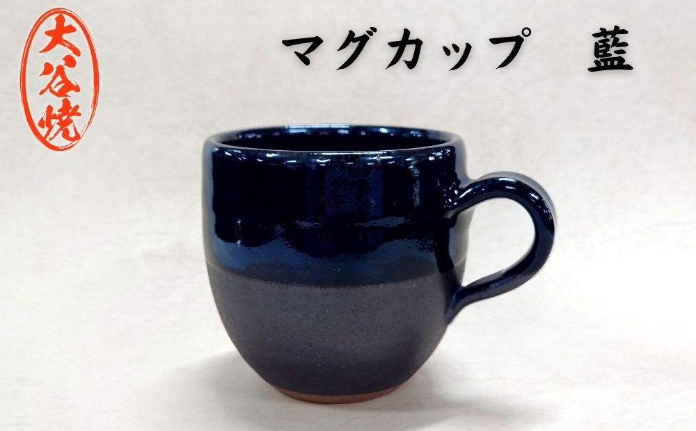 大谷焼 マグカップ　藍（1個）　陶器　食器　マグカップ　ギフト　母の日　父の日　敬老の日　結婚祝い　クリスマス　大谷焼　