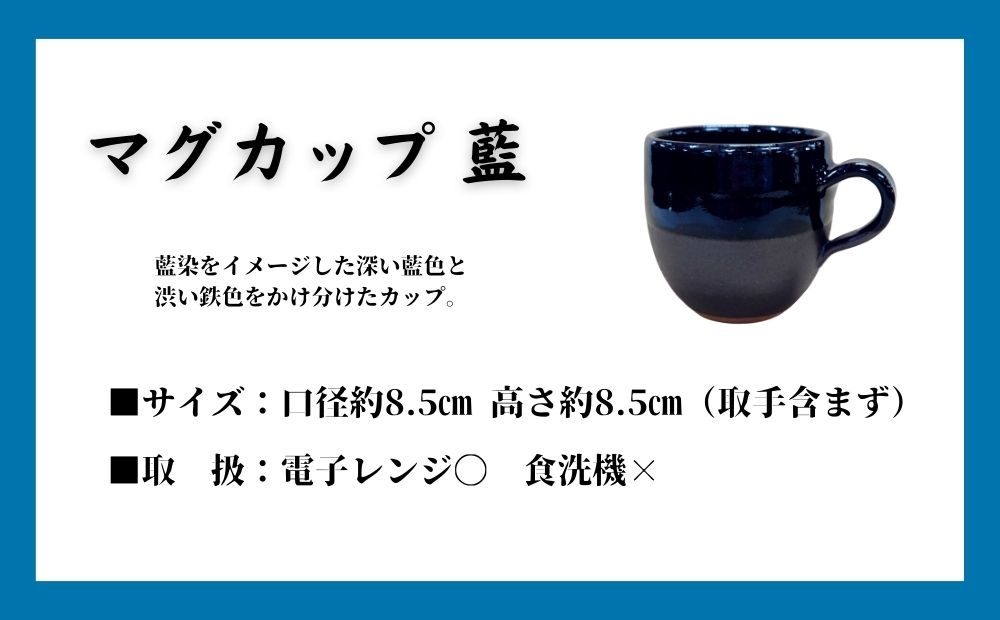 大谷焼 マグカップ　藍（1個）　陶器　食器　マグカップ　ギフト　母の日　父の日　敬老の日　結婚祝い　クリスマス　大谷焼　