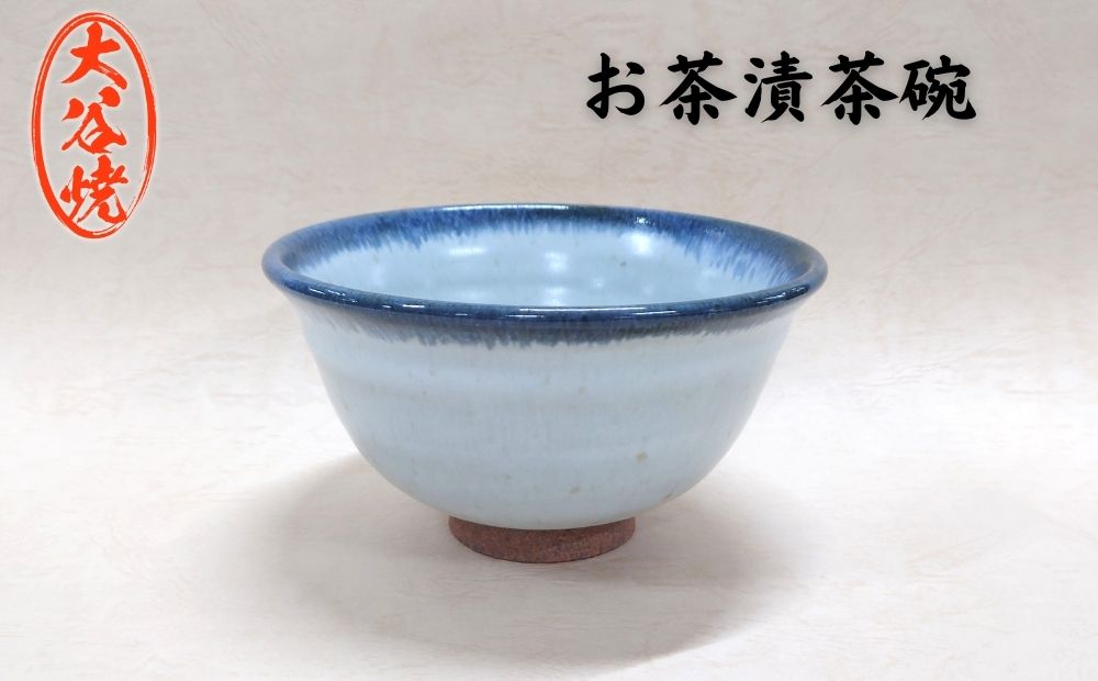 大谷焼 お茶漬茶碗（1個）　陶器　食器　茶碗  お茶漬け　ギフト　母の日　父の日　敬老の日　結婚祝い　クリスマス　大谷焼　