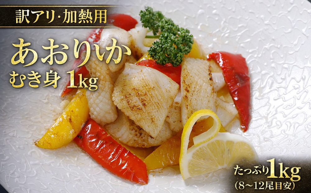 【訳アリ】アオリイカむき身（不揃い）