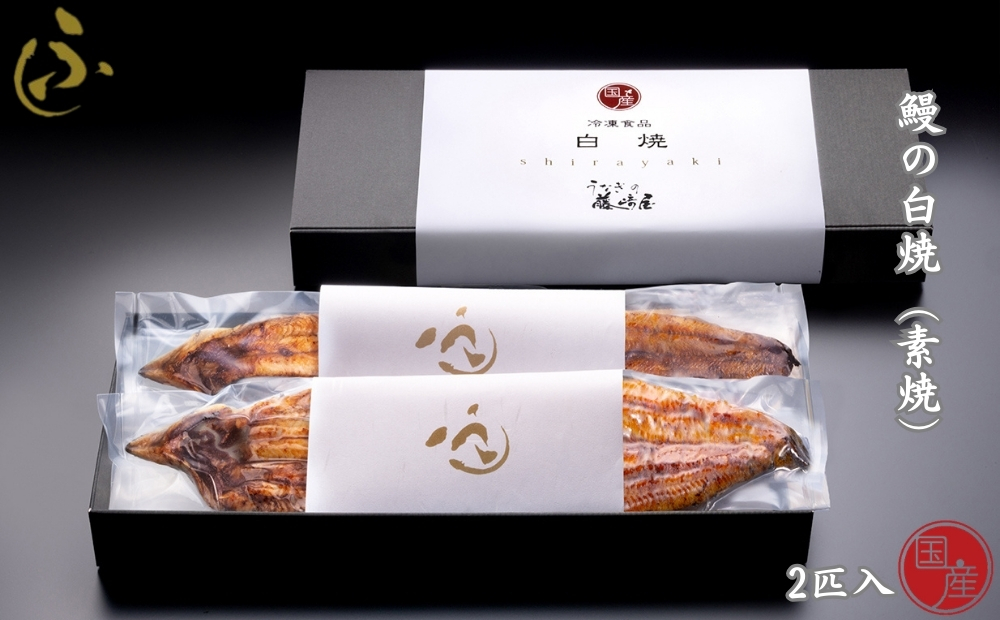 国産 鰻の白焼(素焼) 2匹入【藤崎屋】 ｜ うなぎ　白焼き　セット　ギフト　惣菜　高級　贈答用