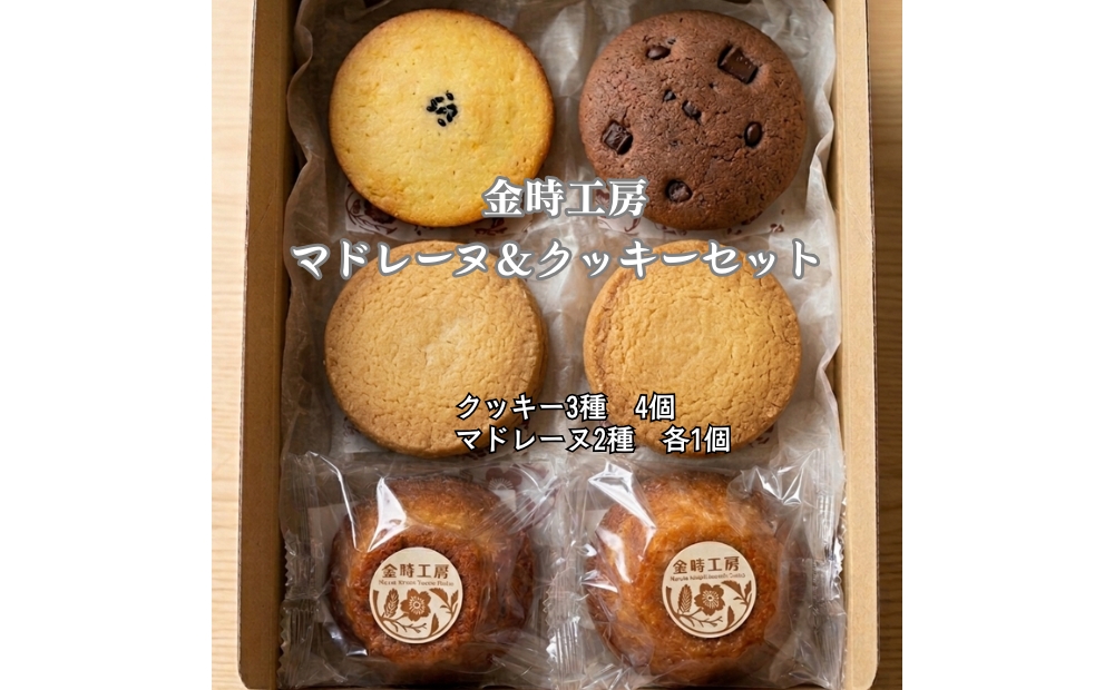 金時工房　マドレーヌ＆クッキーセット