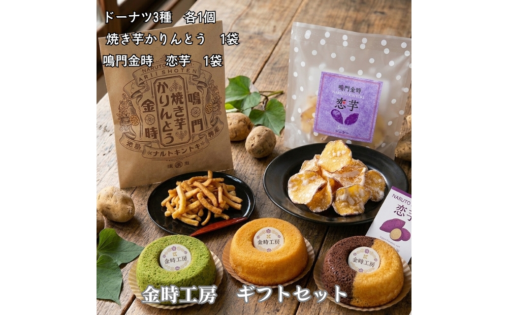金時工房　ギフトセット