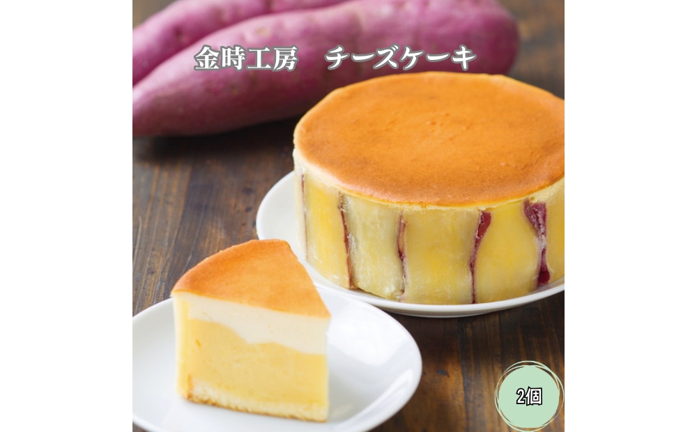 金時工房　チーズケーキ 2個