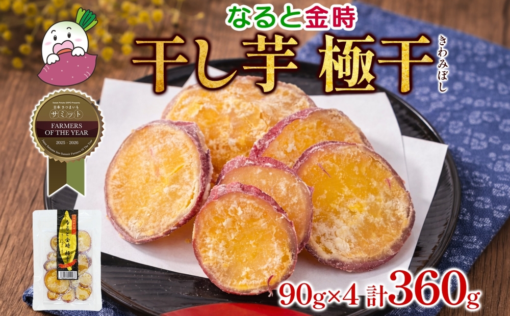吉岡さんちの なると金時 ドライスイーツ 極干 きわみぼし 90g×4P 計360g