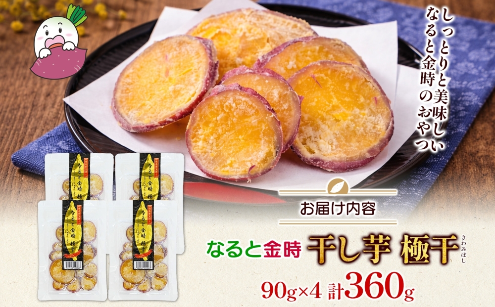 吉岡さんちの なると金時 ドライスイーツ 極干 きわみぼし 90g×4P 計360g