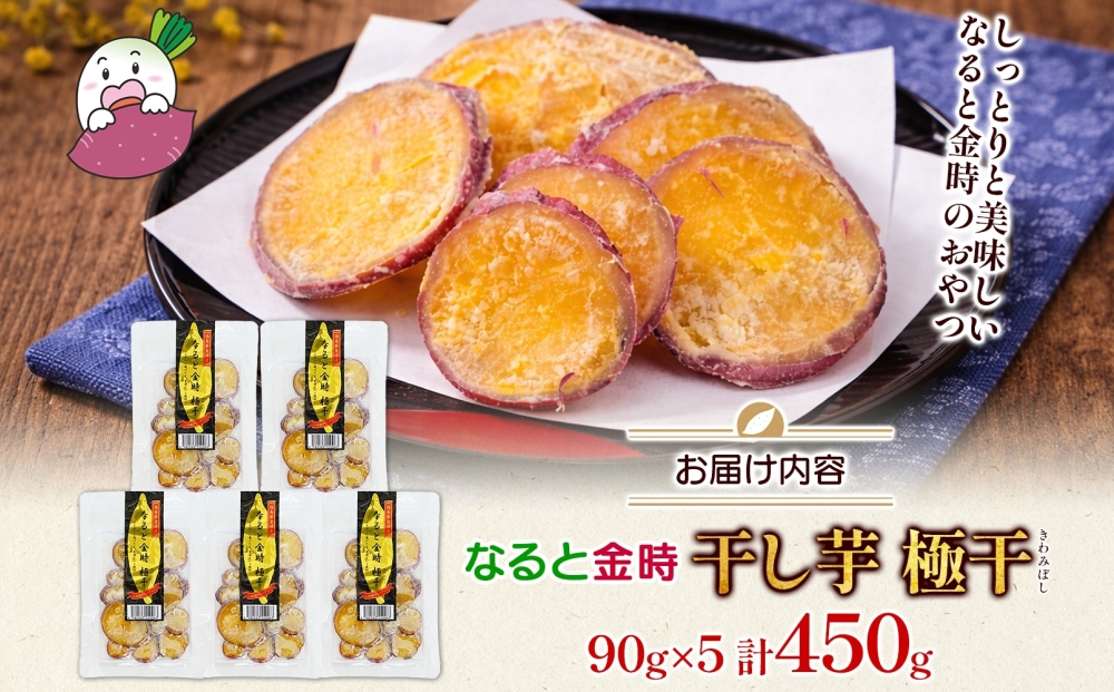 吉岡さんちの なると金時 ドライスイーツ 極干 きわみぼし 90g×5P 計450g