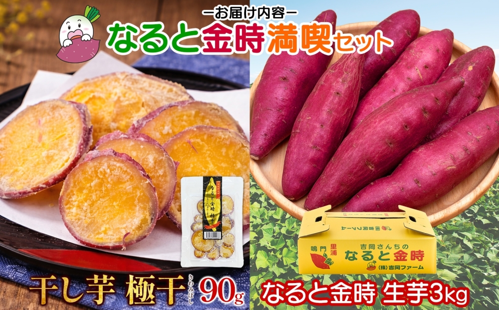 【予約受付中・2026年10月頃より順次発送】吉岡ファームのなると金時 3kg＋干し芋お試しセット