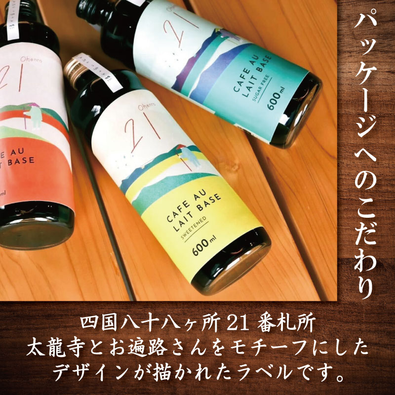 コーヒー カフェオレベース 加糖 定期便3回 2本 カフェオレ 珈琲 コーヒー COFFEE 自家焙煎 焙煎 ドリンク 牛乳 飲み物 喫茶 カフェ プレゼント ギフト 母の日 父の日 徳島 小松島 カモ谷製作舎