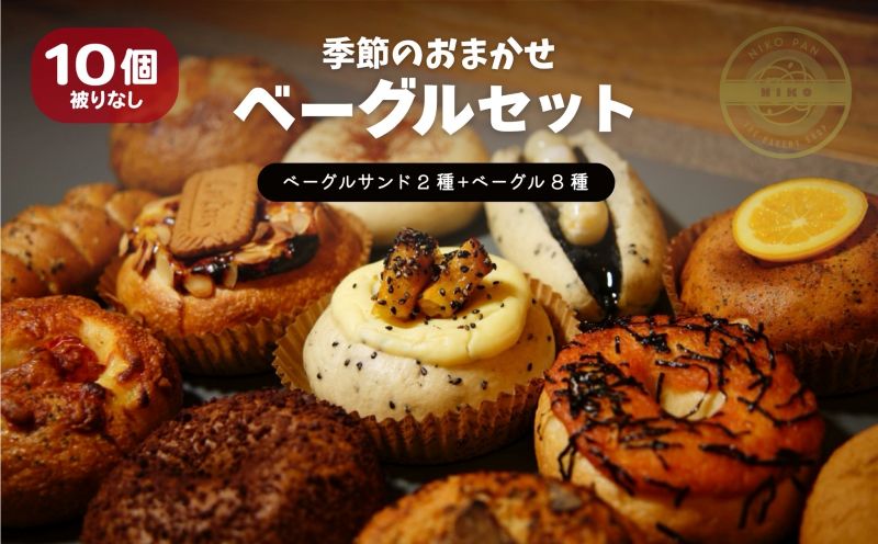 【2026年4月発送分】ベーグル おまかせ 10種セット パン 冷凍 焼きたて もちもちベーグル 便利 詰め合わせ 朝食 おやつ ぱん 国産小麦 食べ比べ 自家製 個包装 人気 小松島市