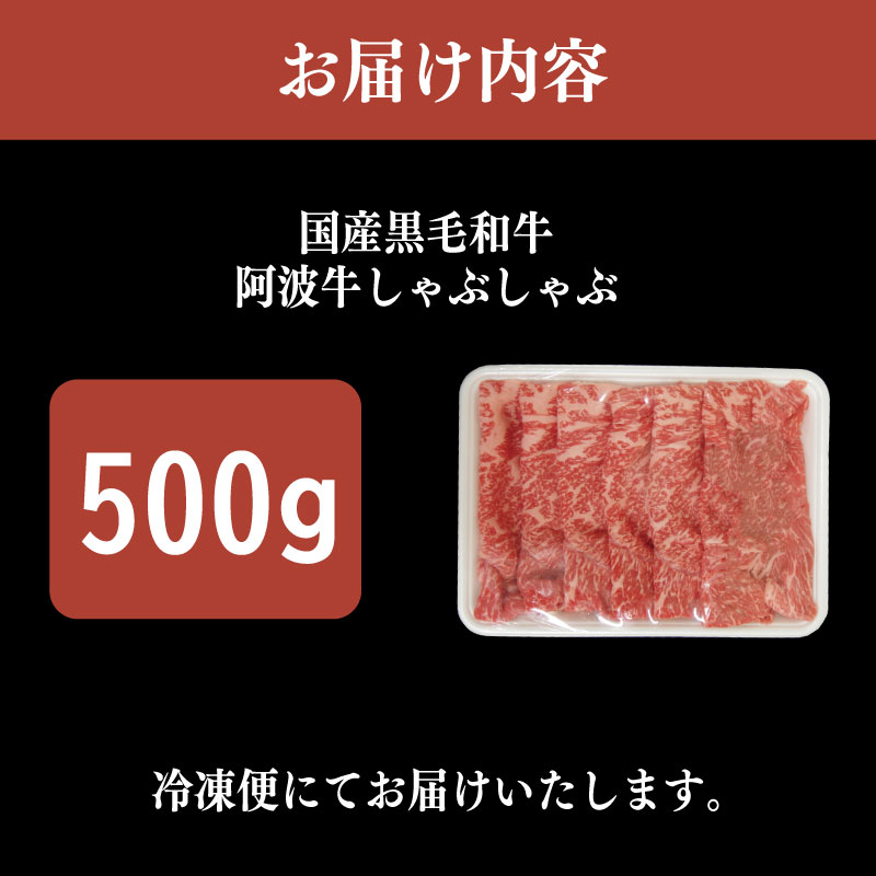 国産 黒毛和牛 阿波牛 しゃぶしゃぶ 肉 500g 牛肉 赤身 イチボ ランプ 内 モモ シンタマ 赤身肉 A4 A5 等級 しゃぶしゃぶ すき焼き 鍋 料理