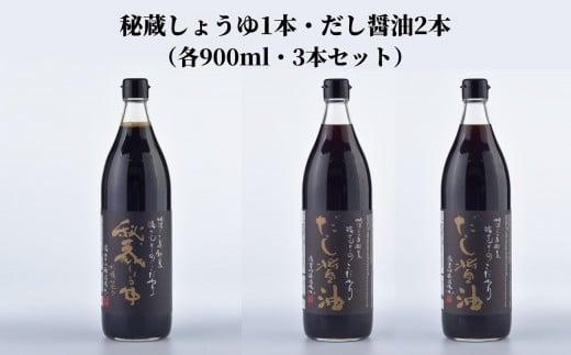 しょうゆ セット 2種 秘蔵醤油 だし醤油 出汁 贈答 ギフト 調味料 料理