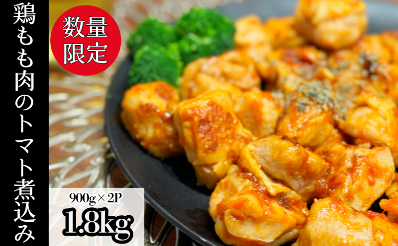 【数量限定】 訳あり 鶏もも肉 1.8kg トマト煮込み 数量限定 トマトソース 煮込み 小分け 900g×2パック 鶏肉 鶏もも 肉 煮込み 料理 オリジナル ソース 焼くだけ お弁当 おかず 惣菜 お惣菜 簡単調理 グルメ ※北海道･東北･沖縄･離島 配送不可