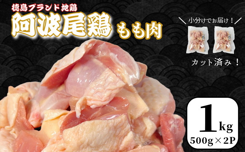 【徳島ブランド地鶏】阿波尾鶏　もも肉1kg（500g×2P）　鶏肉 徳島 地鶏 とり肉 ブランド 唐揚げ チキン もも肉 小分け バラ 冷凍 小松島市 