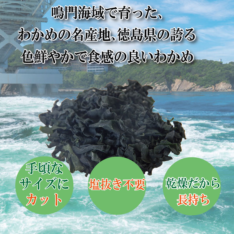 わかめ 240g  鳴門 海域 わかめ カットわかめ 乾燥わかめ 塩蔵わかめ 生わかめ 湯通し 国産 味噌汁 みそ汁 サラダ 酢の物 スープ 選べる 内容量 保存食 健康食品 家庭用 人気 ブランド おすすめ グルメ うどん みそ まぐろ や サーモン と一緒に 刺し身 佃煮 海苔 海藻 のり 海産 小分け  徳島 小松島 和田島