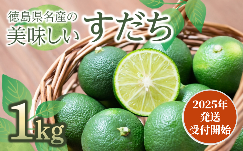 【先行予約】【2025年5月中旬より順次発送】  すだち 1kg 徳島県産 産地直送 特選 ( 四国 徳島 小松島 国産 高級 スダチ 大粒 旬 生産量 日本一 柑橘 酢橘 果物 調味料 魚 鮭 鮎 牛 鶏 果汁 さんま ぶり わかめ しらす ちりめん 惣菜 そば そうめん 酒 ジュース ジュレ ソーダ ケーキ スムージー アイス 夏 人気 レモン ゆず の代わりに！) 【送料無料】