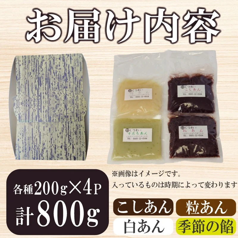 定番 あんこ 3種+季節のあんこ1種 200g×4P 計800g つぶあん こしあん 白あん 桜あん すだちあん 芋あん 黒豆あん 和菓子 お菓子 スイーツ トースト あいす 粒あん 餡子 小豆 大福 お餅 最中 まんじゅう 饅頭 スイーツ大福 どら焼き あんぱん 轡商店