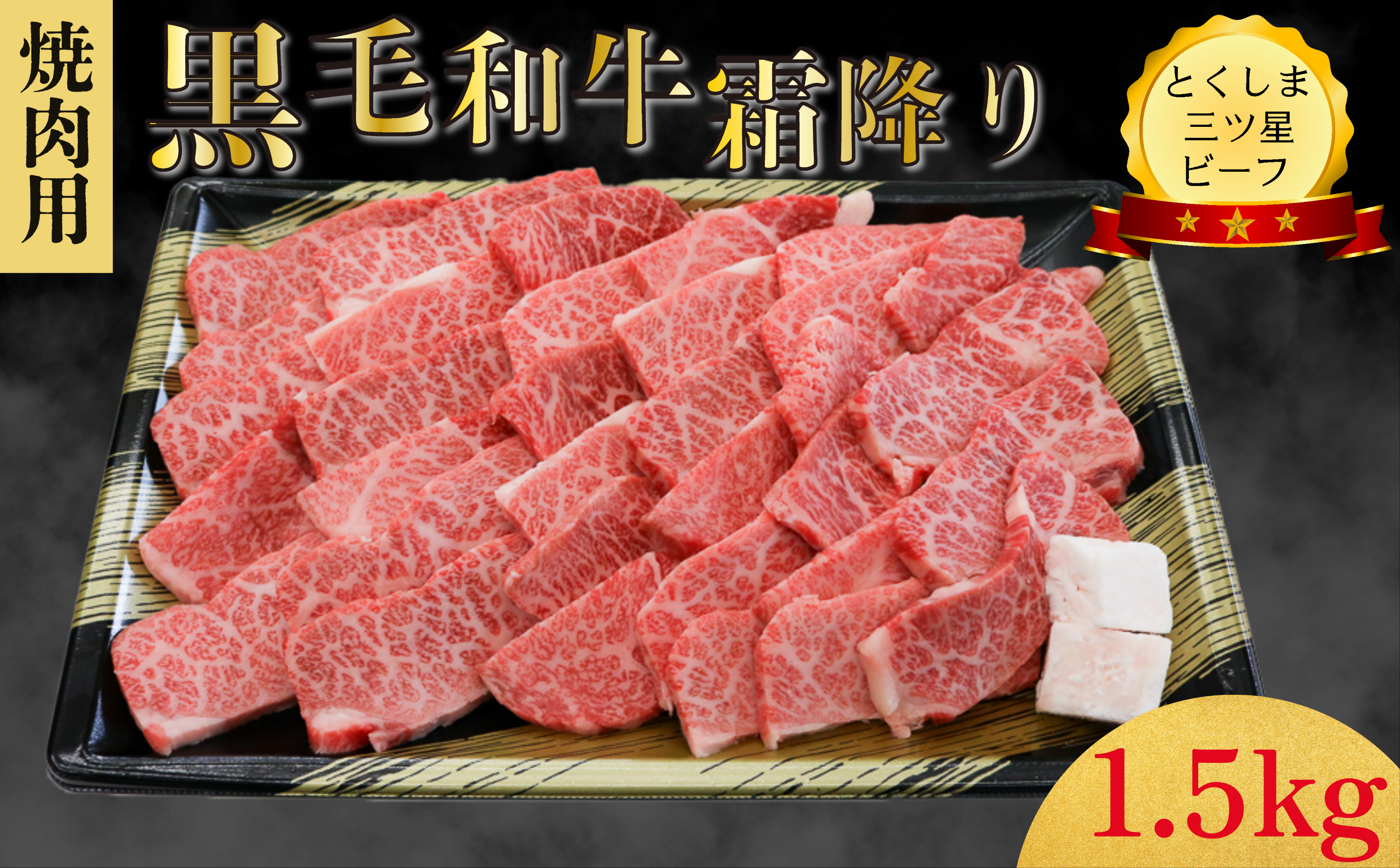  霜降り 焼肉用 1.5kg  (750g×2パック) 国産 黒毛和牛 とくしま三ツ星ビーフ 徳島県産 ブランド 和牛 牛肉 ふるさと納税 阿波牛 牛肉 ぎゅうにく 牛 肉 すきやき すき焼き 牛丼 焼肉 ビーフ BBQ アウトドア キャンプ おかず おつまみ 惣菜 弁当 日用 お祝い 【北海道・東北・沖縄・離島への配送不可】