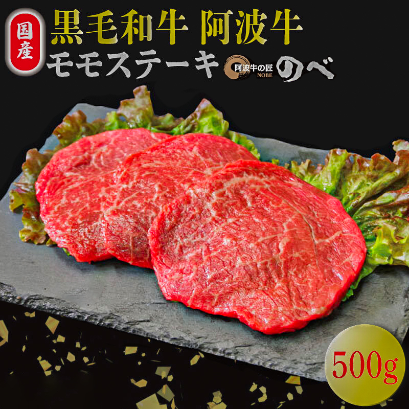 国産 黒毛和牛 赤身 ステーキ 500g 3枚 阿波牛 牛肉 国産牛 和牛 ブランド牛 ブランド和牛 もも A4 A5 等級 贈答 プレゼント BBQ グルメ 記念日 誕生日 