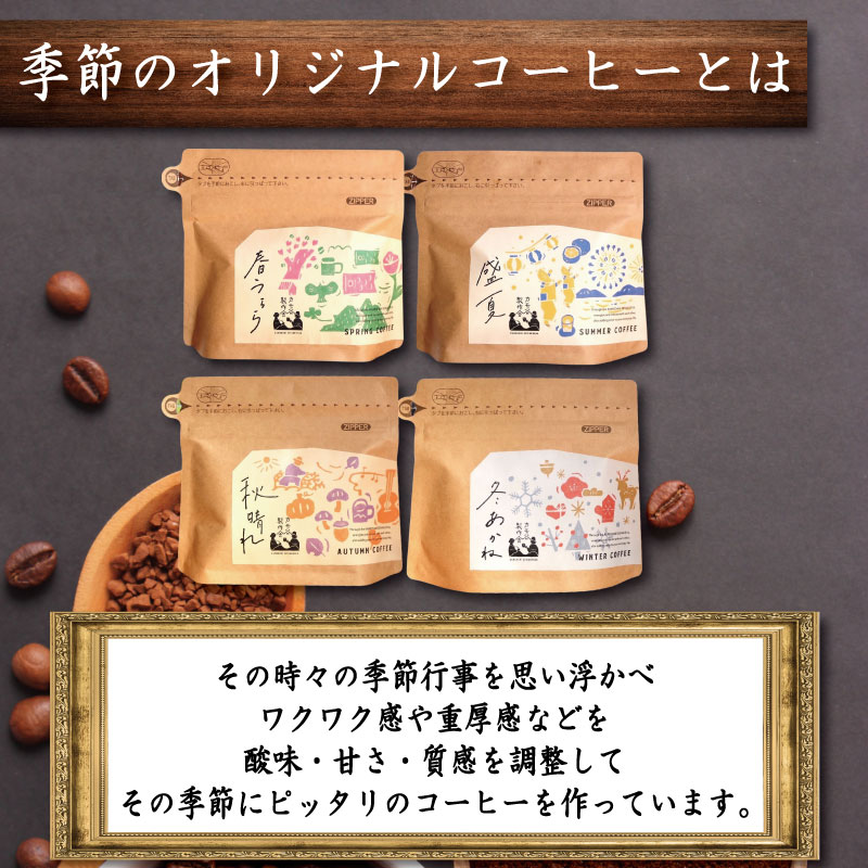 季節のコーヒー 豆 定期便12回 220g コーヒー豆 珈琲 コーヒー COFFEE 自家焙煎 焙煎 コーヒー豆 中煎り 深煎り 浅煎り ドリンク 飲み物 喫茶 カフェ プレゼント ギフト 母の日 父の日 徳島 小松島 カモ谷製作舎