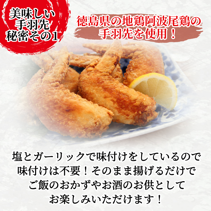 手羽先 唐揚げ 2kg 阿波尾鶏 冷凍 お惣菜 冷凍 冷凍食品 パック 小分け 手羽 鶏手羽 とり手羽 鶏肉 鶏 鳥 肉 ガーリック 味付き 焼き鳥 おつまみ 人気 おかず 弁当 ビール ブランド 地鶏 簡単調理 惣菜 徳島県 小松島