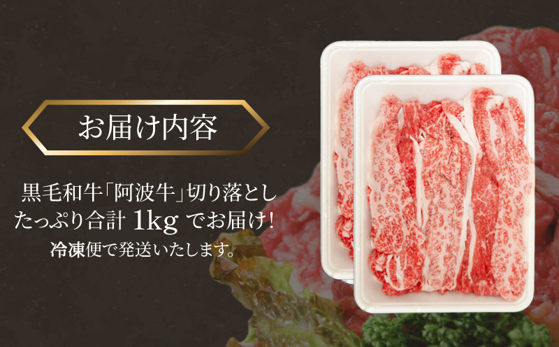 国産 黒毛和牛 阿波牛 赤身 切り落とし 1kg （500g×2P） 牛肉 切り落し 赤身 もも バラ A4 A5 等級 しゃぶしゃぶ すき焼き 炒め物 料理 おかず ごはん 