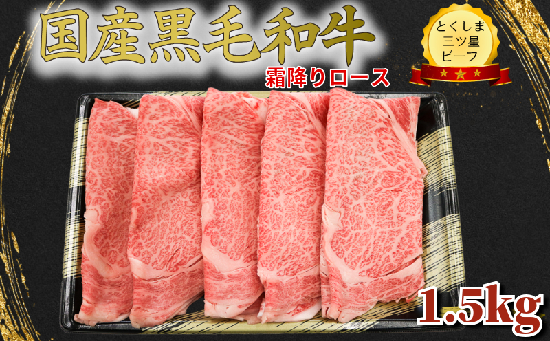 霜降り スライス 1.5kg (750g×2パック) 国産 黒毛和牛 とくしま三ツ星ビーフ 徳島県産 ブランド 和牛 牛肉 ふるさと納税 ロース すき焼き しゃぶしゃぶ 焼肉  スライス お祝い ギフト 贈り物 プレゼント 【北海道・東北・沖縄・離島への配送不可】