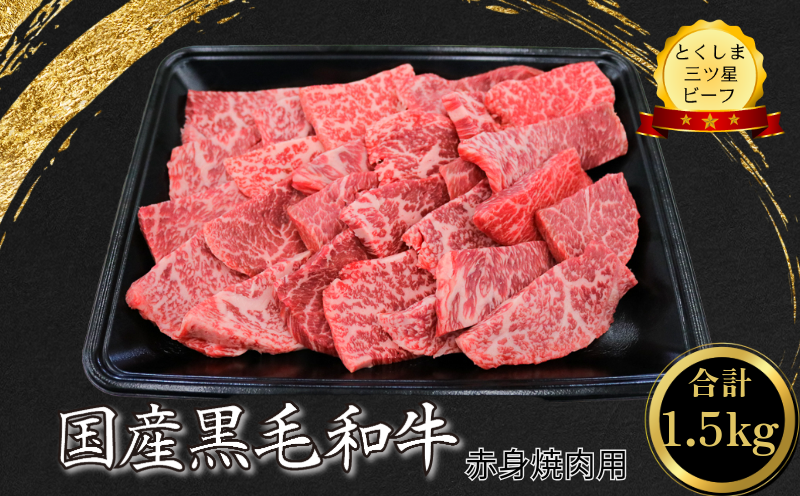 赤身 焼肉用 1.5kg  (750g×2パック) 国産 黒毛和牛 とくしま三ツ星ビーフ 徳島県産 ブランド 和牛 赤身 牛肉 ふるさと納税 焼肉  お祝い ギフト 贈り物 プレゼント 【北海道・東北・沖縄・離島への配送不可】