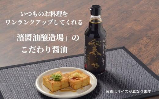 しょうゆ セット 2種 秘蔵醤油 だし醤油 出汁 贈答 ギフト 調味料 料理