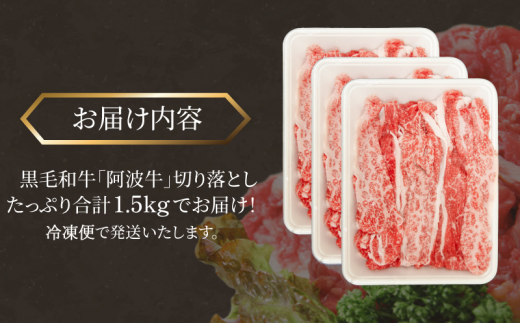 国産 黒毛和牛 阿波牛 赤身 切り落とし 1.5kg （500g×3P） 牛肉 切り落し 赤身 もも バラ A4 A5 等級 しゃぶしゃぶ すき焼き 炒め物 料理 おかず ごはん 