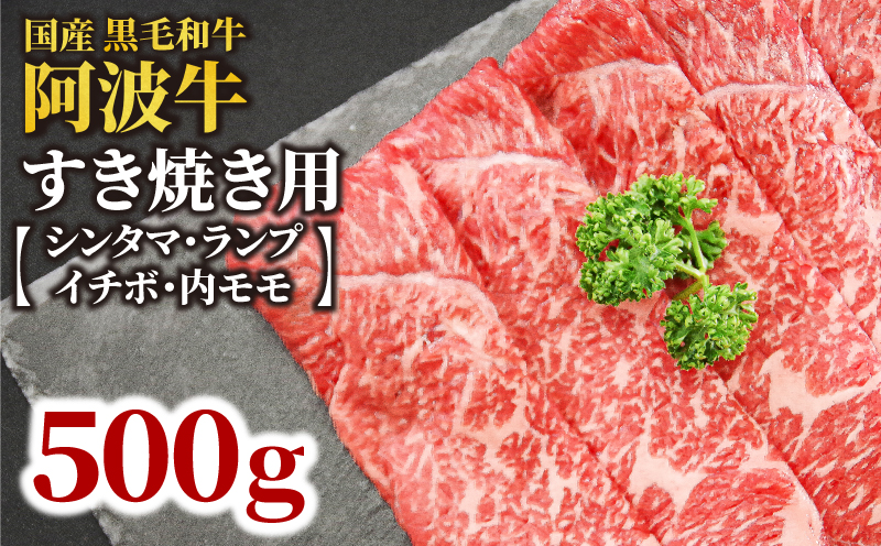 国産 黒毛和牛 阿波牛 すき焼き 肉 500g 牛肉 赤身 すき焼き イチボ ランプ 内 モモ シンタマ 赤身肉 A4 A5 等級 しゃぶしゃぶ すき焼き 鍋 料理  