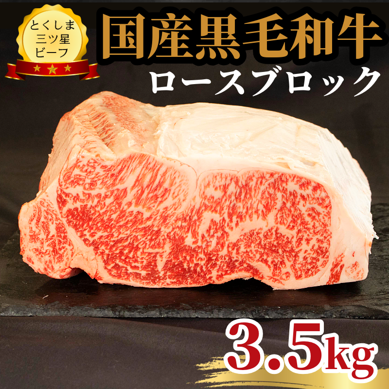  ロース ブロック 3.5kg 国産 黒毛和牛 とくしま三ツ星ビーフ 徳島県産 ブランド 和牛 牛肉 ふるさと納税 阿波牛 牛肉 ぎゅうにく 牛 肉 牛肉 国産 黒毛和牛 肉 ローストビーフ ステーキ BBQ キャンプ飯 アウトドア おすすめ  ビーフ 大容量 お祝い 誕生日 記念日 プレゼント ギフト 贅沢 ディナー 【北海道・東北・沖縄・離島への配送不可】