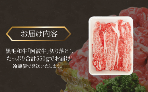 国産 黒毛和牛 阿波牛 赤身 切り落とし 550g 牛肉 切り落し 赤身 もも バラ A4 A5 等級 しゃぶしゃぶ すき焼き 炒め物 料理 おかず ごはん 