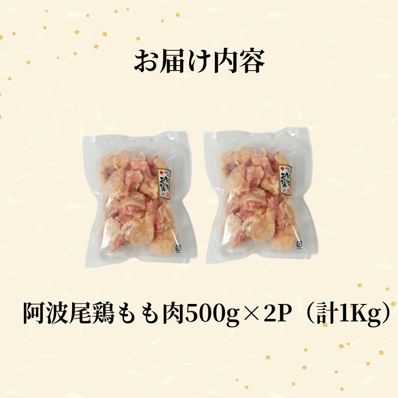 【徳島ブランド地鶏】阿波尾鶏　もも肉1kg（500g×2P）　鶏肉 徳島 地鶏 とり肉 ブランド 唐揚げ チキン もも肉 小分け バラ 冷凍 小松島市 