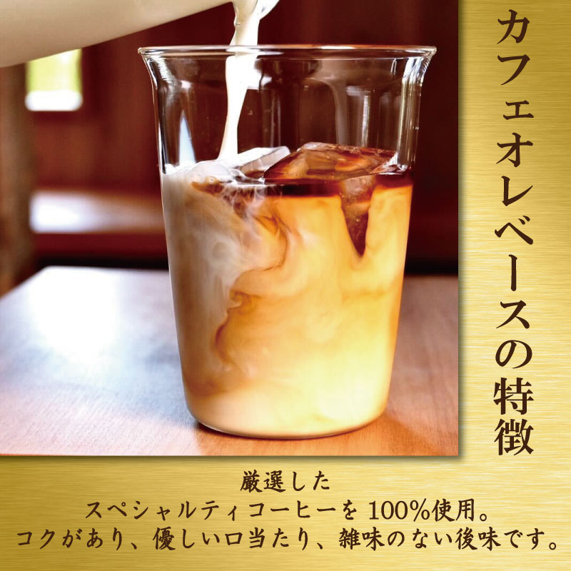 コーヒー カフェオレベース 加糖 定期便3回 2本 カフェオレ 珈琲 コーヒー COFFEE 自家焙煎 焙煎 ドリンク 牛乳 飲み物 喫茶 カフェ プレゼント ギフト 母の日 父の日 徳島 小松島 カモ谷製作舎