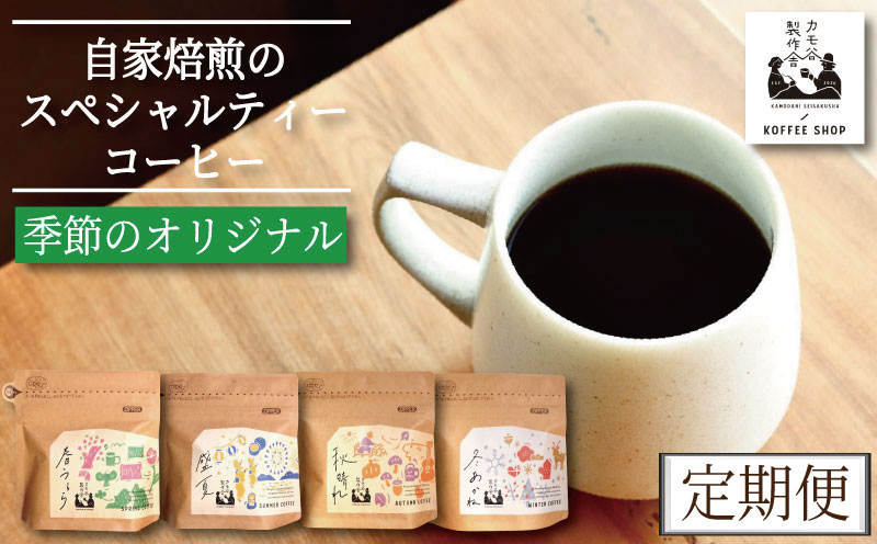 季節のコーヒー 粉 定期便12回 220g コーヒー豆 珈琲 コーヒー COFFEE 自家焙煎 焙煎 コーヒー豆 中煎り 深煎り 浅煎り ドリンク 飲み物 喫茶 カフェ プレゼント ギフト 母の日 父の日 徳島 小松島 カモ谷製作舎