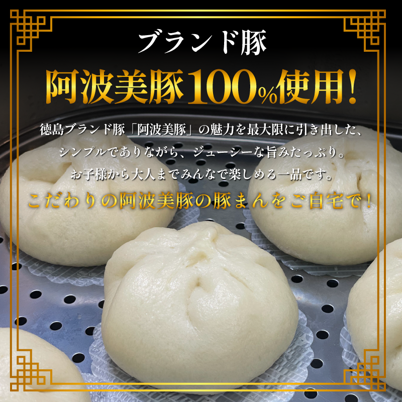 豚まん 国産 ブランド豚 阿波美豚 100% 使用 とくしまん 30個 冷凍 小分け 肉まん 中華まん 冷凍 人気 おすすめ 惣菜 おやつ 取り寄せ 食品 点心 中華 蒸し料理 レンジ調理 簡単調理 徳島県産 豚 ギフト 贈り物 プレゼント おすすめ 【北海道・東北・沖縄・離島地域への配送不可】