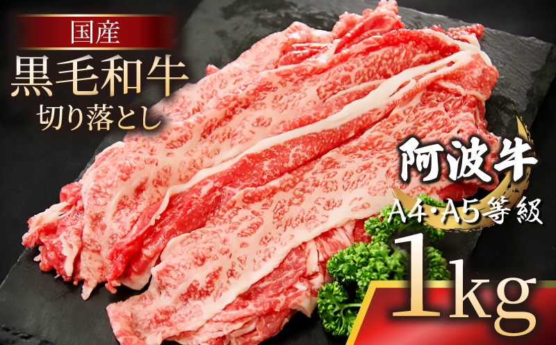 国産 黒毛和牛 阿波牛 赤身 切り落とし 1kg （500g×2P） 牛肉 切り落し 赤身 もも バラ A4 A5 等級 しゃぶしゃぶ すき焼き 炒め物 料理 おかず ごはん 