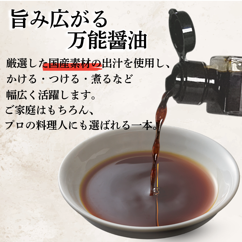 だし醤油 しょうゆ 200ml 醤油 だし 出汁 醤油 国産 調味料 万能調味料 卵 ご飯 米 料理 うどん 煮物 焼き物 焼き魚 刺し身 贈答 ギフト 調味料 料理 お歳暮 プレゼント ギフト 徳島 小松島