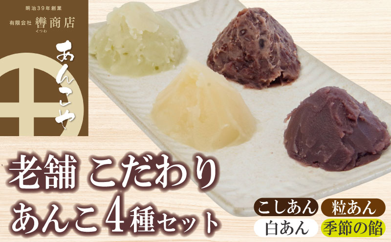 定番 あんこ 3種+季節のあんこ1種 200g×4P 計800g つぶあん こしあん 白あん 桜あん すだちあん 芋あん 黒豆あん 和菓子 お菓子 スイーツ トースト あいす 粒あん 餡子 小豆 大福 お餅 最中 まんじゅう 饅頭 スイーツ大福 どら焼き あんぱん 轡商店