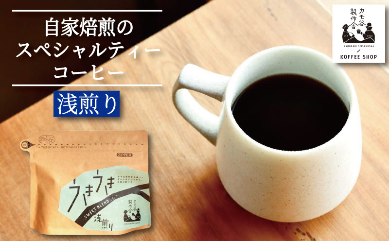 コーヒー 浅煎り 豆 220g コーヒー豆 珈琲 コーヒー COFFEE 自家焙煎 焙煎 コーヒー豆 浅煎り ドリンク 飲み物 喫茶 カフェ プレゼント ギフト 母の日 父の日 徳島 小松島 カモ谷製作舎