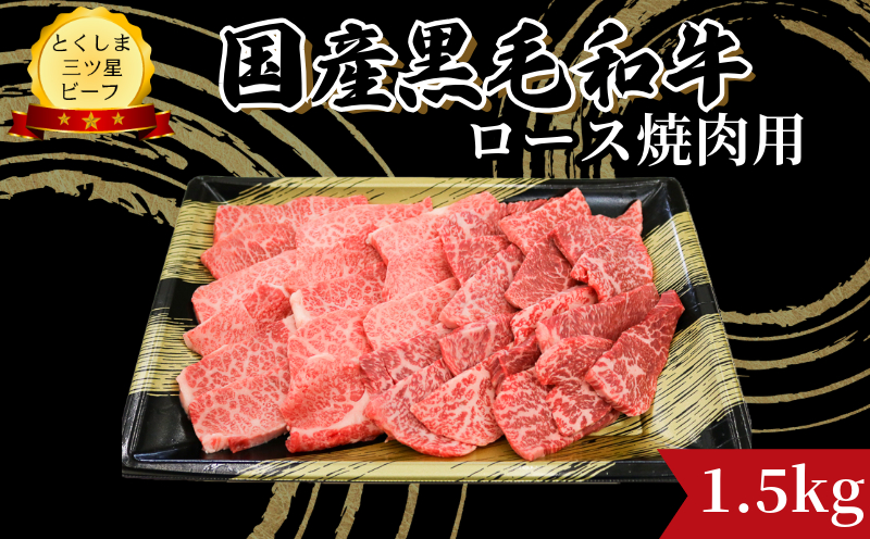  ロース 焼肉用 1.5kg  (750g×2パック) 国産 黒毛和牛 とくしま三ツ星ビーフ 徳島県産 ブランド 和牛 牛肉 ふるさと納税 阿波牛 牛肉 ぎゅうにく 牛 肉 牛肉 国産 黒毛和牛 肉 焼肉 焼き BBQ キャンプ飯 アウトドア おすすめ  ビーフ 大容量 お祝い 誕生日 記念日 プレゼント ギフト  【北海道・東北・沖縄・離島への配送不可】