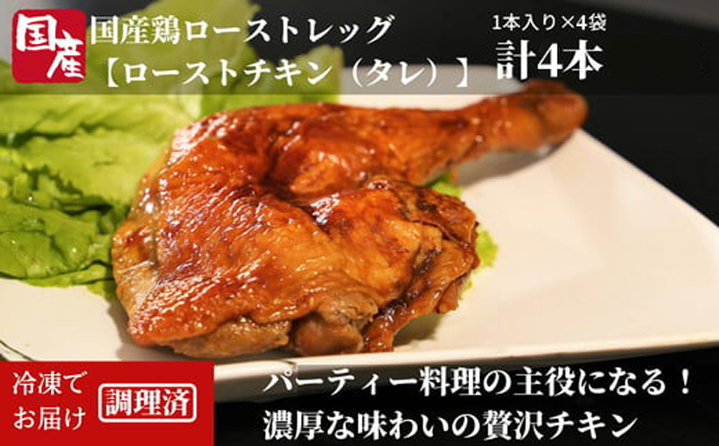 鶏肉 ローストレッグ ロースト チキン 1本 × 4袋 800g 個包装 冷凍 グルメ おかず クリスマス パーティ 記念日 お肉 BBQ とり信 電子レンジ 調理